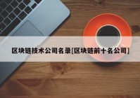 区块链技术公司名录[区块链前十名公司]