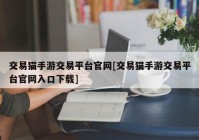 交易猫手游交易平台官网[交易猫手游交易平台官网入口下载]