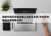 海南玄机区块链有限公司股东名单[玄机区块链连云港有限公司]