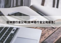 区块链行业公司[区块链行业公司报告]