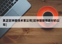 真正区块链技术家公司[区块链做得最好的公司]