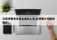 以区块链为主营业务的公司[区块链公司盈利模式]