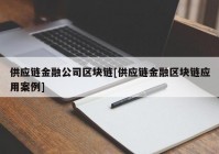 供应链金融公司区块链[供应链金融区块链应用案例]