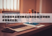 区块链技术运用对腾讯公司的影响[区块链技术带来的价值]