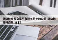 区块链高频交易平台排名前十的公司[区块链高频交易 技术]