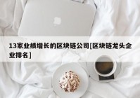 13家业绩增长的区块链公司[区块链龙头企业排名]