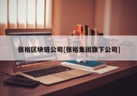 张裕区块链公司[张裕集团旗下公司]