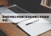 深圳区块链公司招商[深圳区块链公司招商部电话]