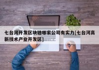 七台河开发区块链哪家公司有实力[七台河高新技术产业开发区]