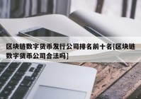 区块链数字货币发行公司排名前十名[区块链数字货币公司合法吗]