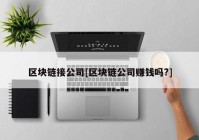 区块链接公司[区块链公司赚钱吗?]