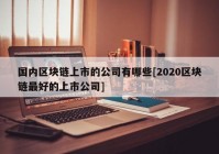 国内区块链上市的公司有哪些[2020区块链最好的上市公司]