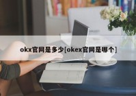 okx官网是多少[okex官网是哪个]