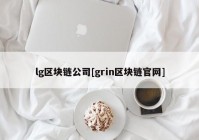 lg区块链公司[grin区块链官网]