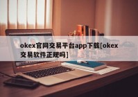 okex官网交易平台app下载[okex交易软件正规吗]