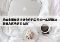 蚂蚁金服和区块链合作的公司叫什么[蚂蚁金服概念区块链龙头股]