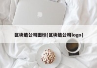 区块链公司图标[区块链公司logo]