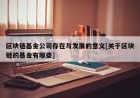 区块链基金公司存在与发展的意义[关于区块链的基金有哪些]