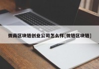 微商区块链创业公司怎么样[微链区块链]