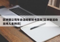 区块链公司年会活动策划书范文[区块链活动主持人主持词]