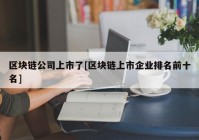 区块链公司上市了[区块链上市企业排名前十名]