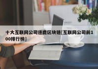 十大互联网公司逐鹿区块链[互联网公司前100排行榜]