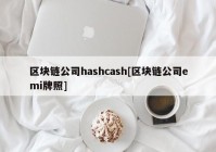 区块链公司hashcash[区块链公司emi牌照]