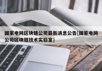 国家电网区块链公司最新消息公告[国家电网公司区块链技术实验室]