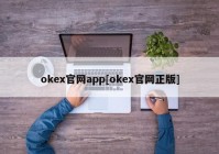 okex官网app[okex官网正版]