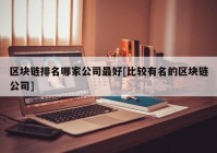 区块链排名哪家公司最好[比较有名的区块链公司]